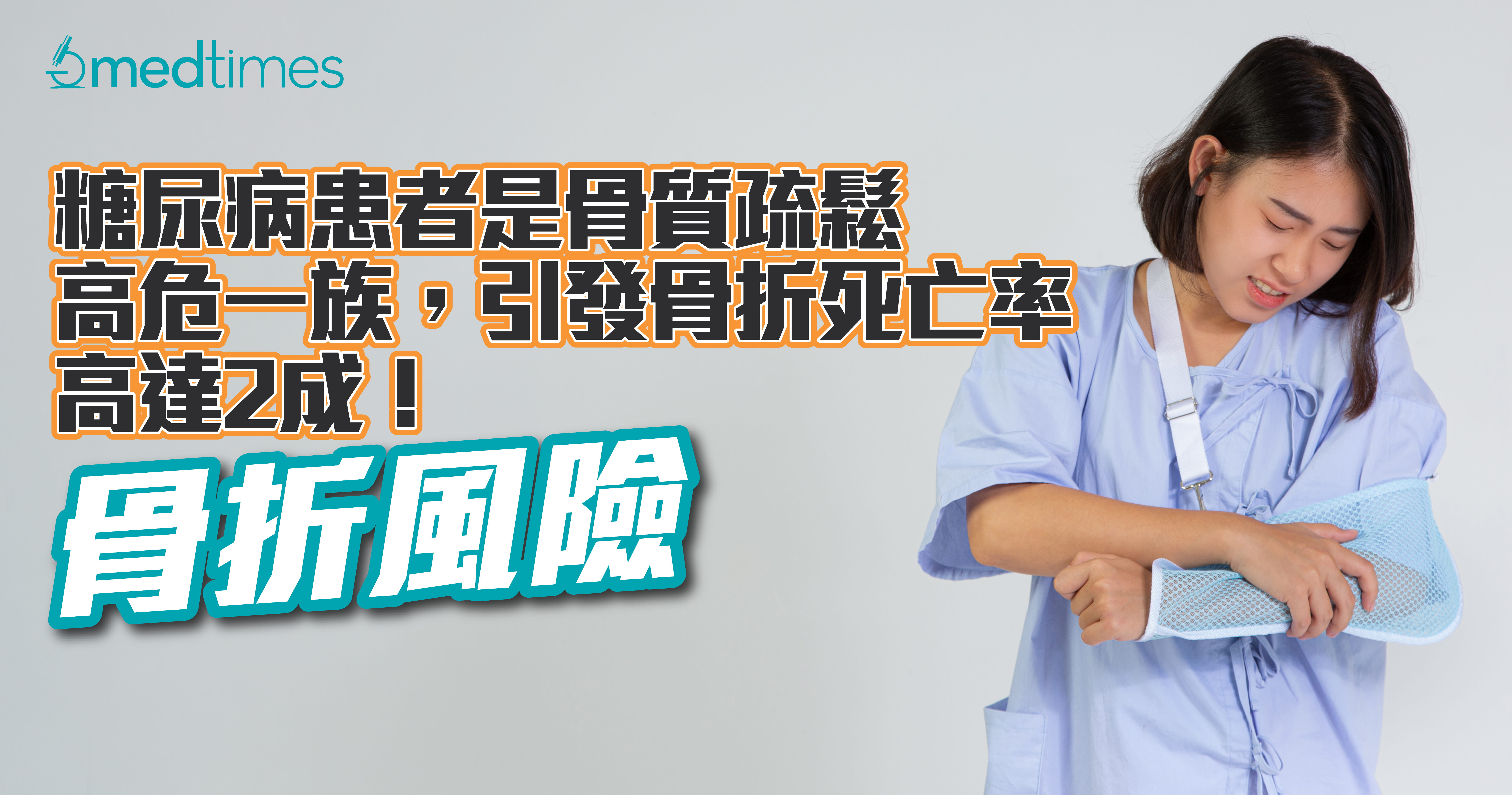 【骨折风险】糖尿病患者是骨质疏松高危一族，引发骨折死亡率高达2成！